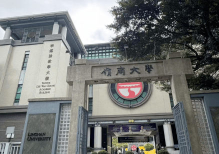 岭南大学