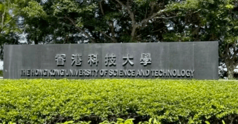 香港科技大学